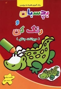 بچسبان و رنگ کن - حیوانات جنگل